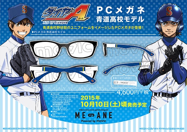 商品情報】青道高校野球部のユニフォームをイメージしたPCメガネが登場 