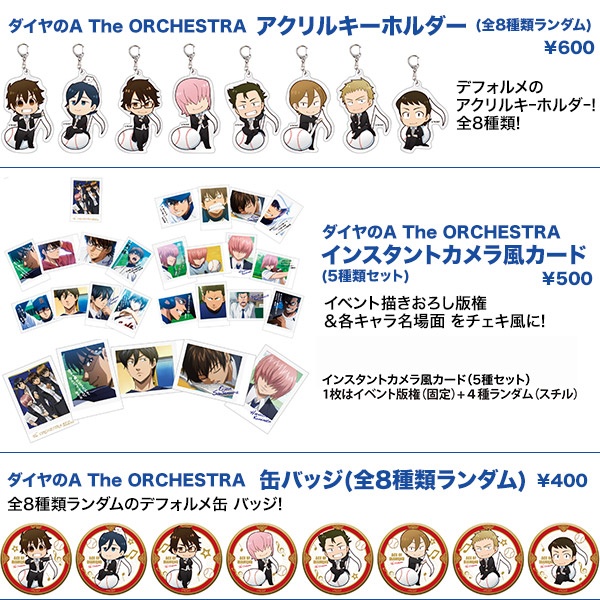 イベント情報 2月11日のダイヤのa The Orchestraのイベント物販情報 Tvアニメ ダイヤのa スペシャルサイト ニュース