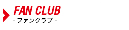 FAN CLUB-ファンクラブ-