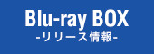 Blu-ray BOX