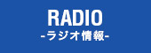 RADIO-ラジオ情報-