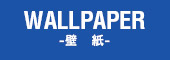 WALLPAPER -壁　紙-
