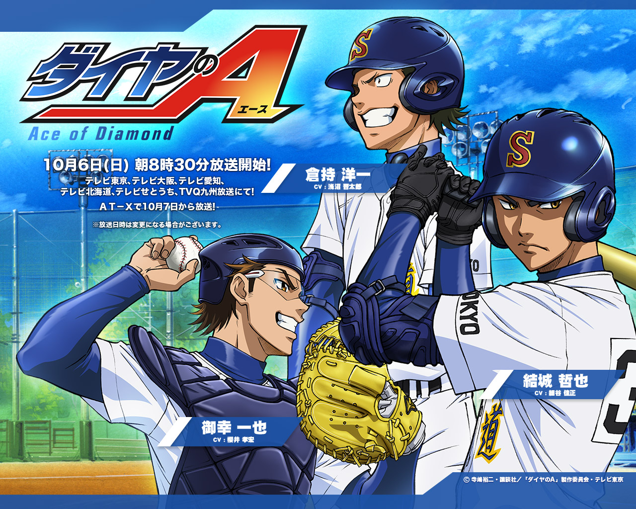 Ace of Diamond ダイヤのA