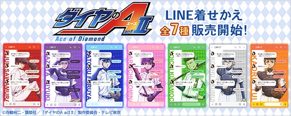 Tvアニメ ダイヤのa Act Line着せかえ青道メンバーver配信開始 Tvアニメ ダイヤのa スペシャルサイト ニュース