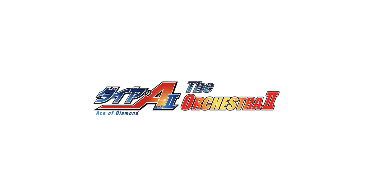ダイヤのA actⅡ The ORCHESTRAⅡ 2019年9月29日(日)オリンパスホール
