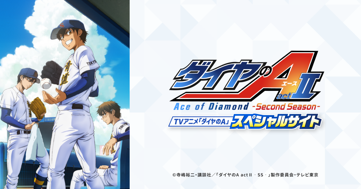 TVアニメ「ダイヤのA」スペシャルサイト