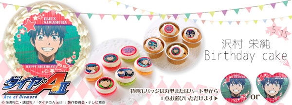 沢村栄純誕生日プリケーキ＆マカロン発売！！ | TVアニメ「ダイヤのA